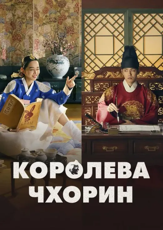 Королева Чхорин