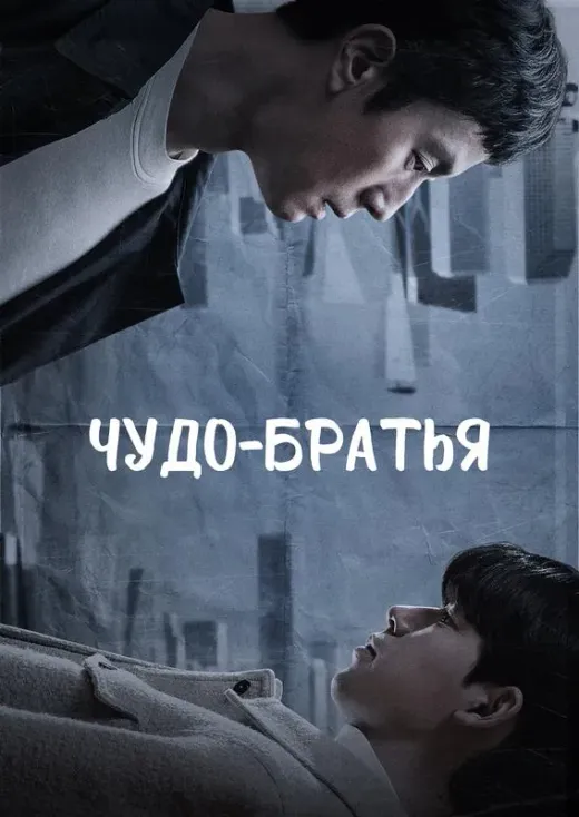 Чудо-братья