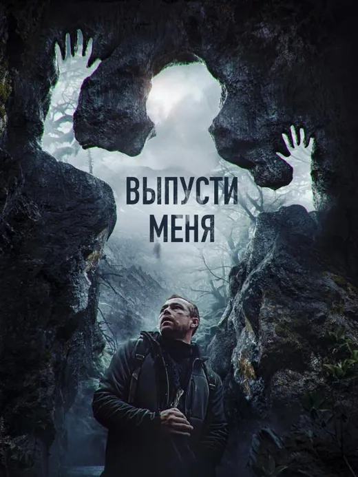 Выпусти меня