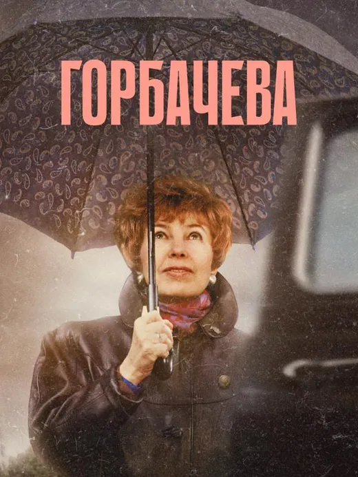 Горбачева