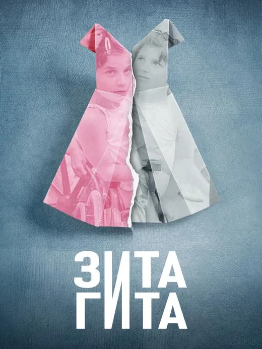 Зита и Гита