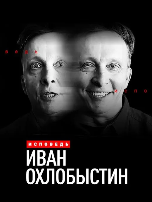 Иван Охлобыстин. Исповедь
