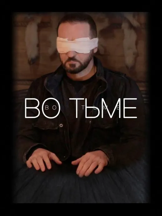 Во тьме