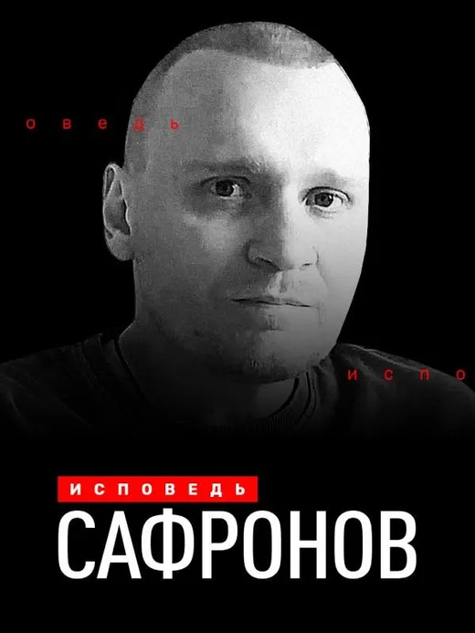 Сафронов. Исповедь