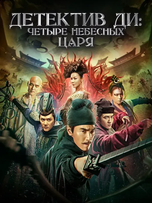 Детектив Ди: Четыре Небесных царя