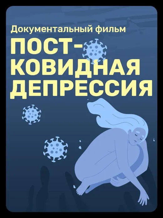 Постковидная депрессия