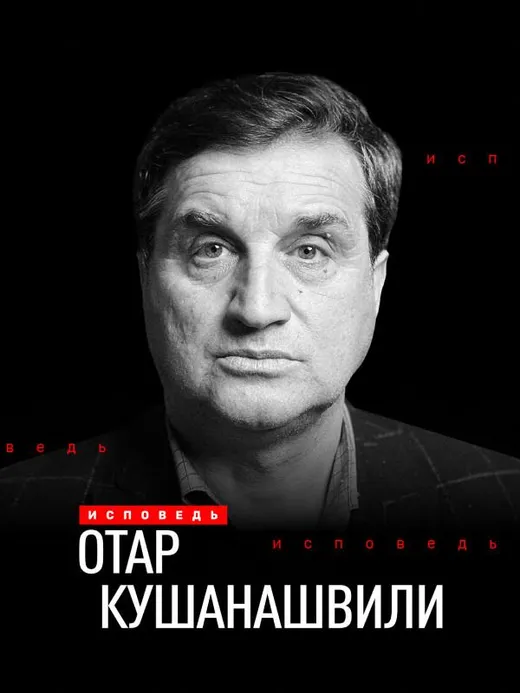 Отар Кушанашвили. Исповедь
