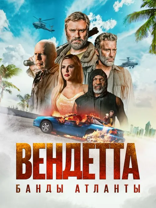 Вендетта. Банды Атланты