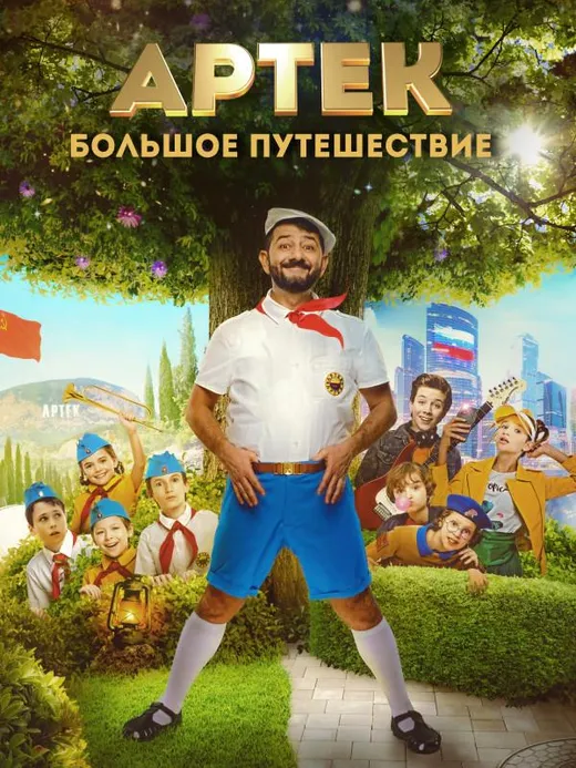 Артек. Большое путешествие