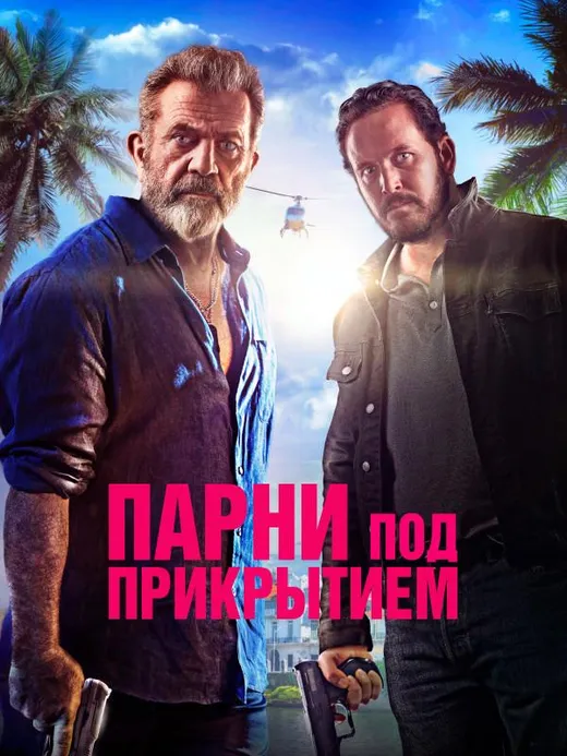 Парни под прикрытием