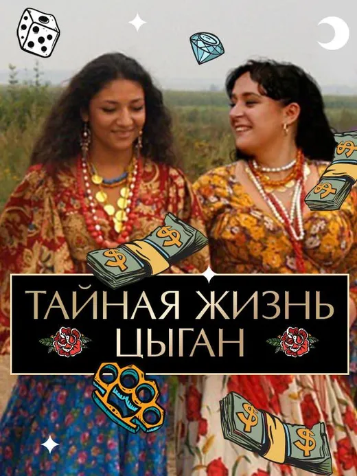 Тайная жизнь цыган
