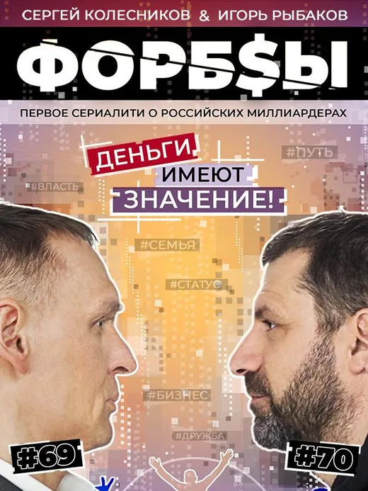 Форбсы