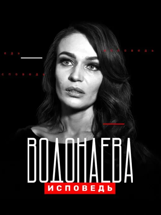 Водонаева. Исповедь