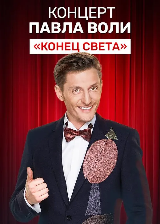 Концерт Павла Воли «Конец света»