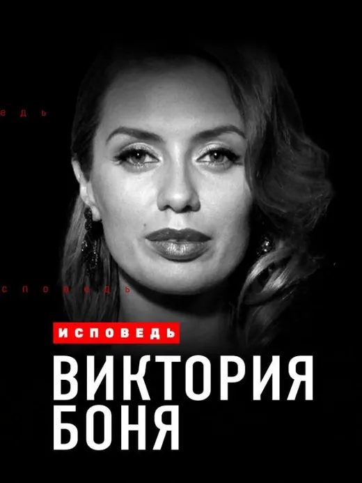 Виктория Боня. Исповедь
