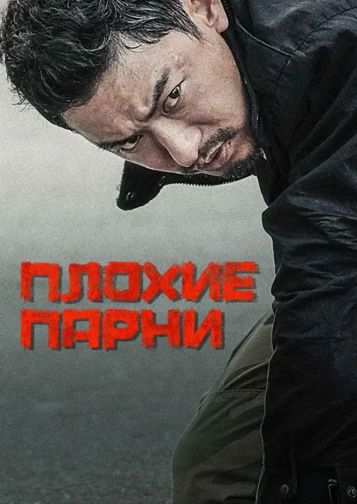 Плохие парни