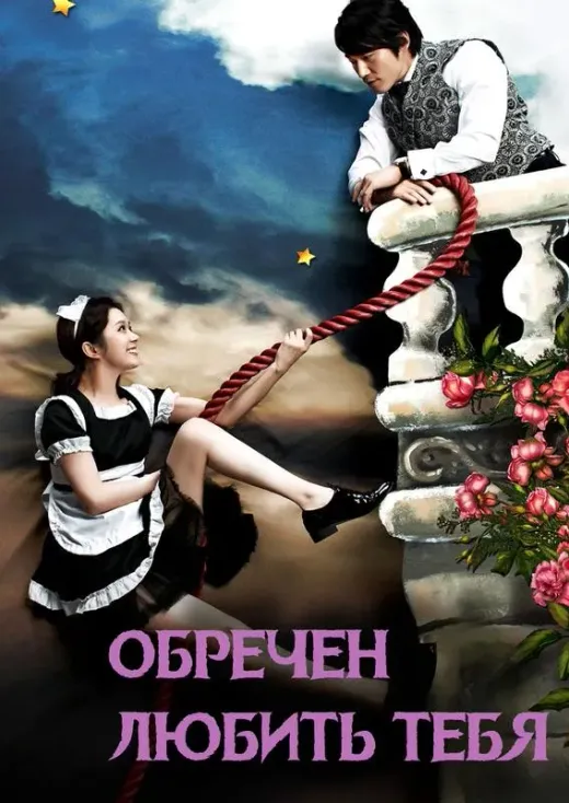 Обречён любить тебя