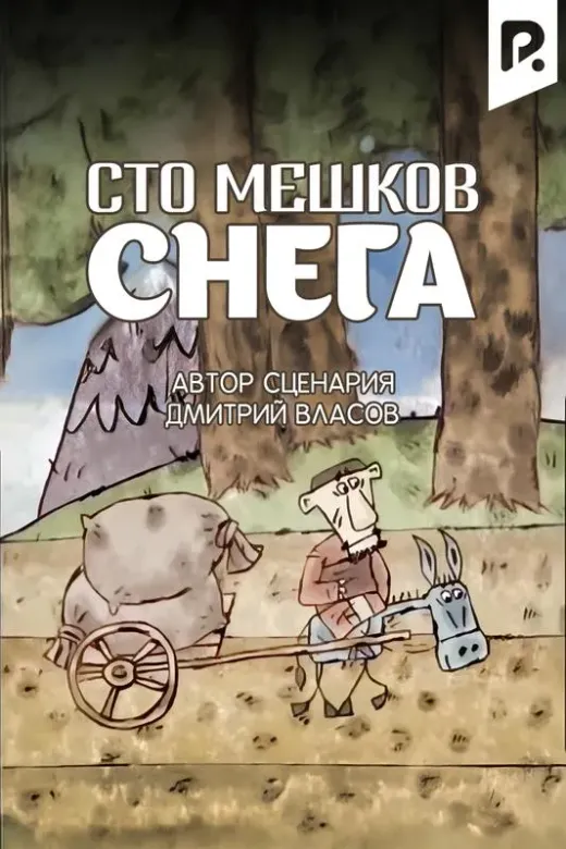 Сто мешков снега