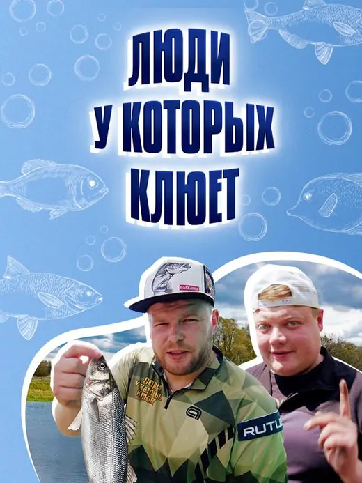 Люди, у которых клюет