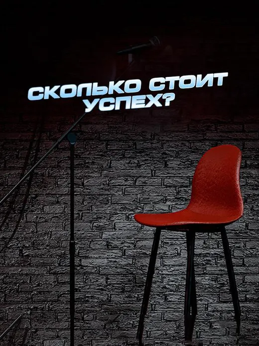 Сколько стоит успех?
