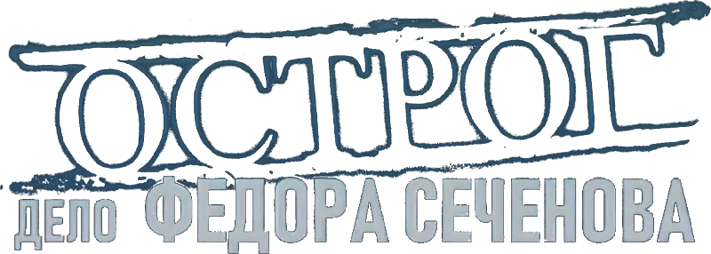 Острог. Дело Федора Сеченова