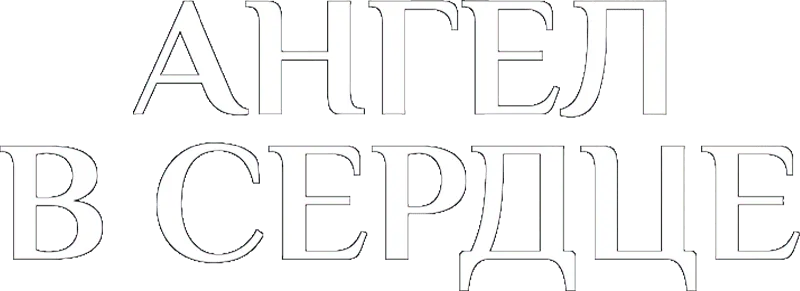 Ангел в сердце