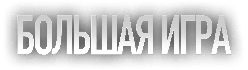 Большая игра (2022)