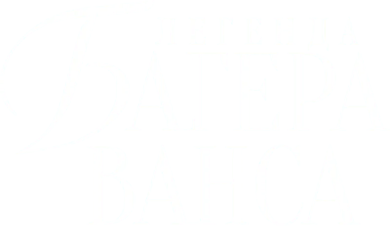 Легенда Багера Ванса