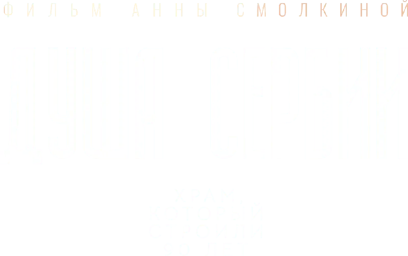 Душа Сербии