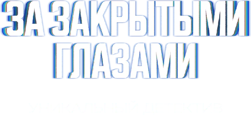 За закрытыми глазами