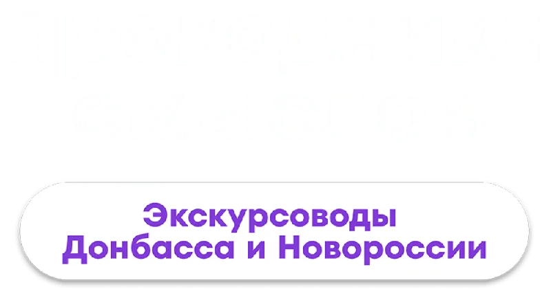 Проводники смыслов. Экскурсоводы Донбасса и Новороссии