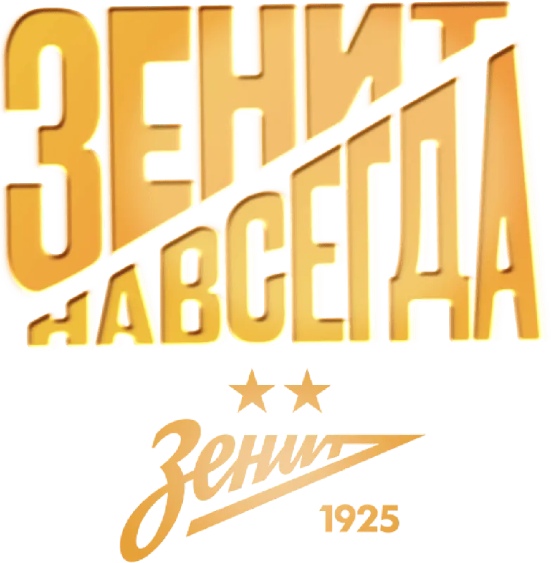 Зенит навсегда