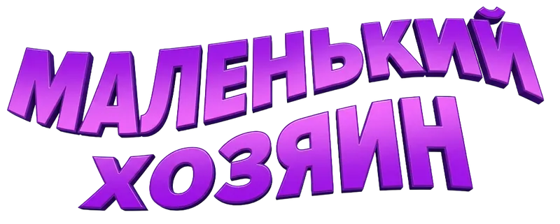 Маленький хозяин