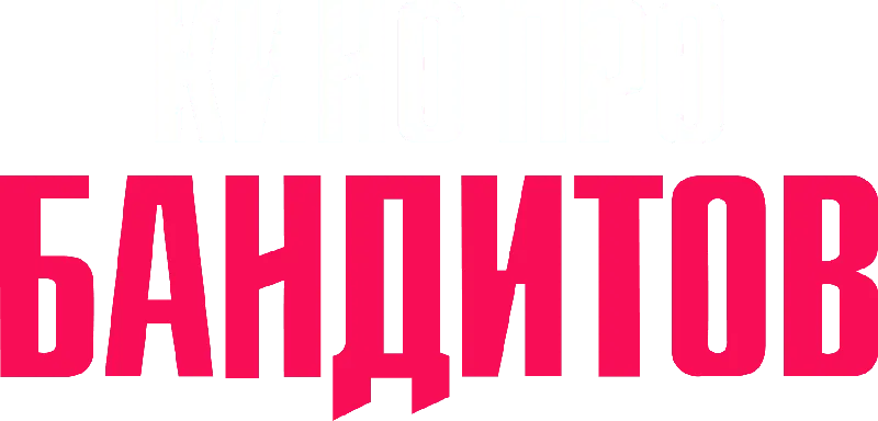 Кино про бандитов