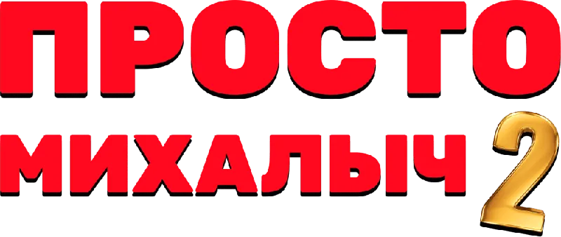 Просто Михалыч