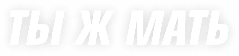 Ты ж мать!