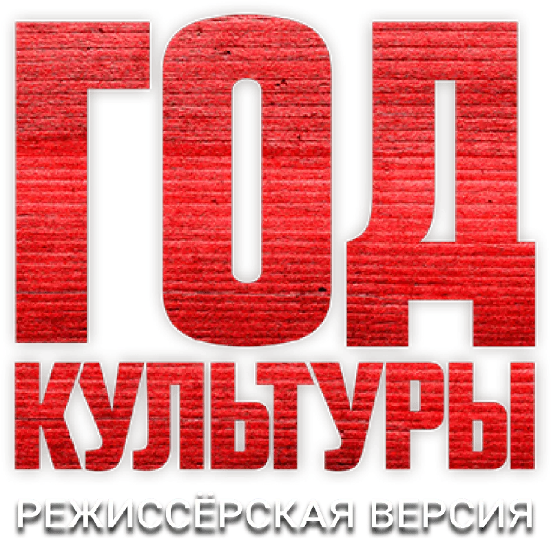 Год культуры. Режиссёрская версия