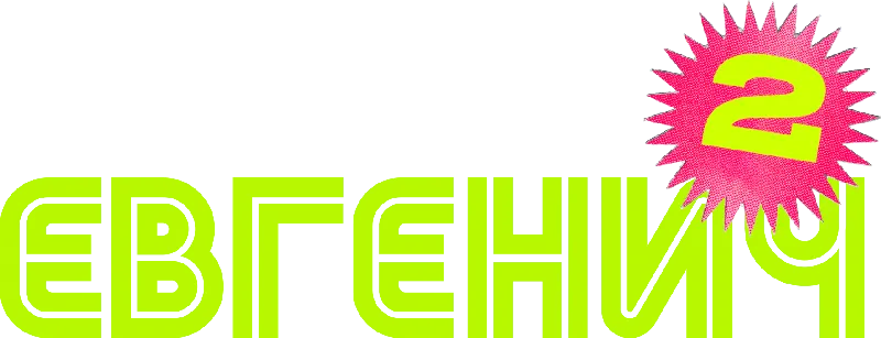 Евгенич