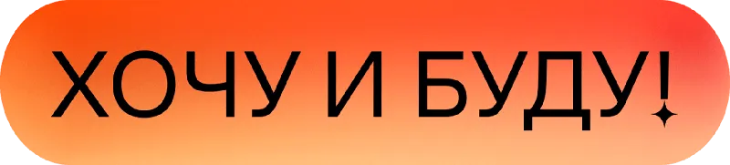 «Хочу и буду!». Психологический стендап Михаила Лабковского