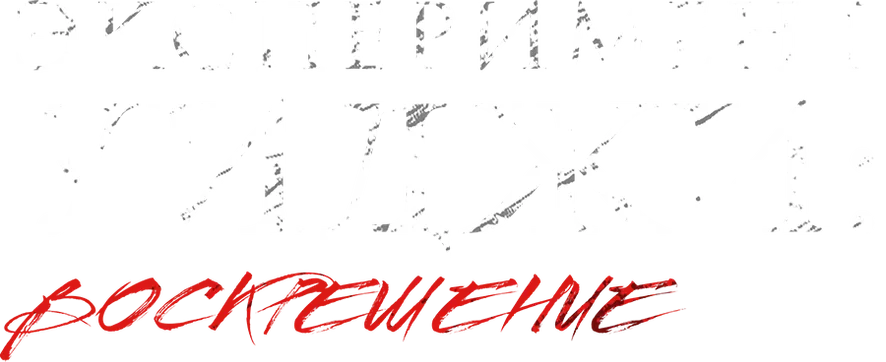 Эксперимент Уиджи 2: Воскрешение