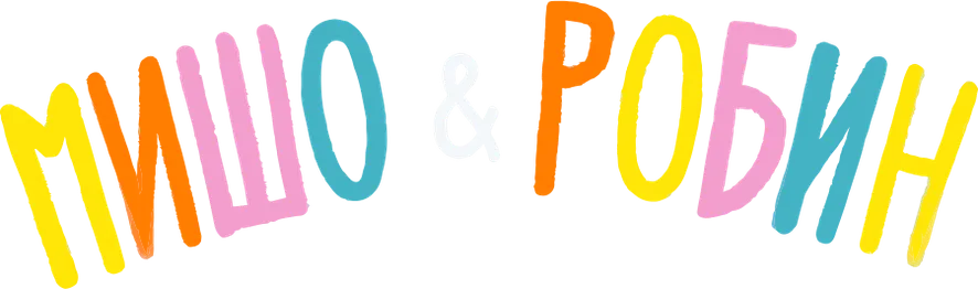 Мишо и Робин