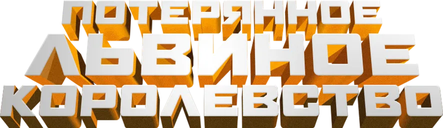 Затерянное львиное королевство