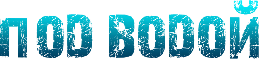 Под водой
