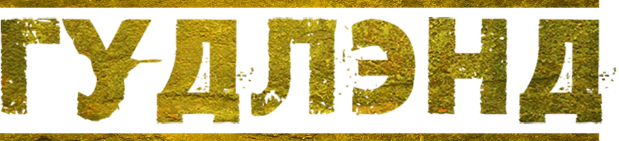 Гудлэнд