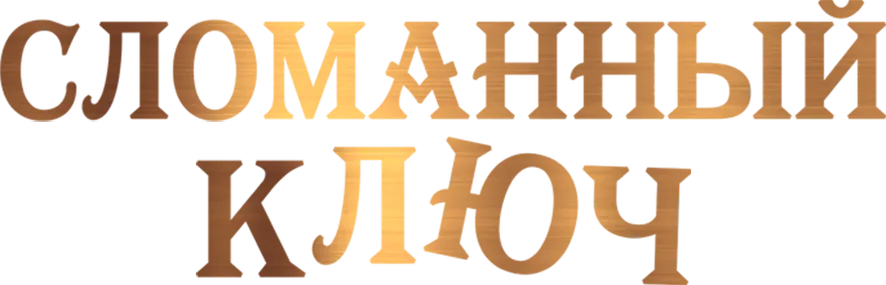 Сломанный ключ