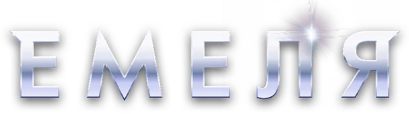 Емеля