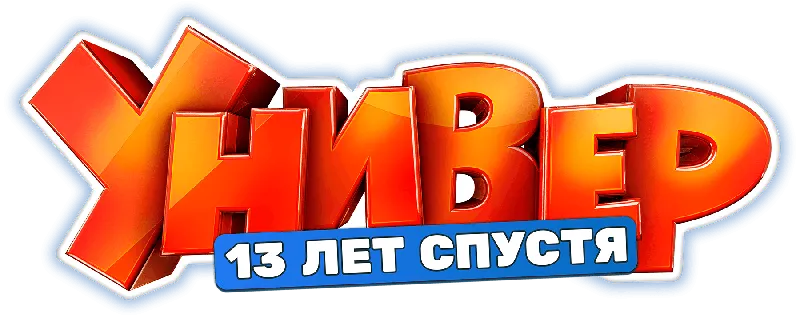 Универ. 13 лет спустя