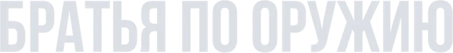 Братья по оружию UHD