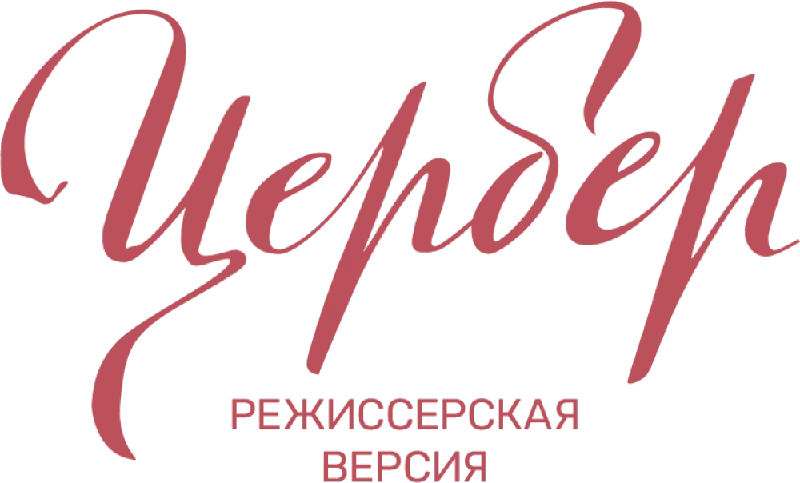 Цербер. Режиссерская версия