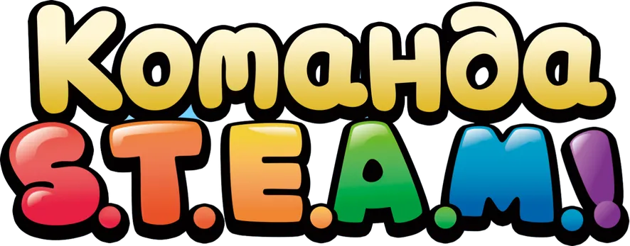 Команда S.T.E.A.M.!